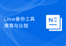 Linux备份工具推荐与比较