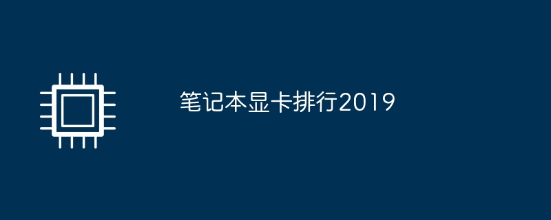 2019년 노트북 그래픽 카드 순위