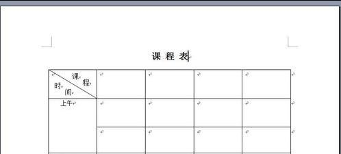 怎樣用word設計課程表