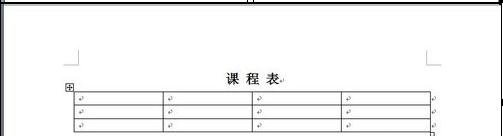 怎樣用word設計課程表