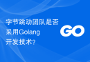 字节跳动团队是否采用Golang开发技术？
