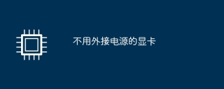 不用外接电源的显卡