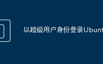 スーパーユーザーとして Ubuntu にログインします