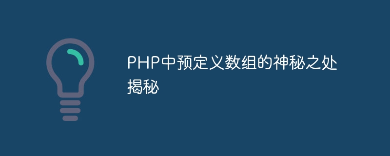 PHP에서 미리 정의된 배열의 미스터리가 밝혀졌습니다