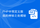 PHP中预定义数组的神秘之处揭秘