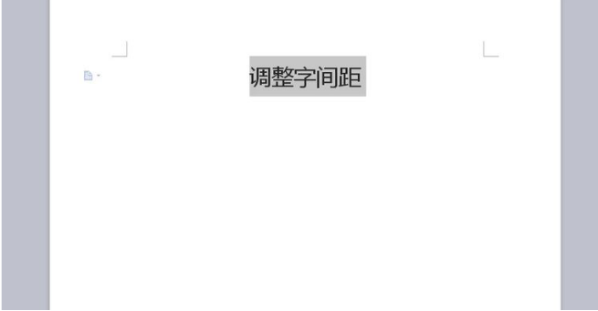 WPS文書をより美しくするために文字間隔を調整する方法