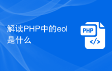 解读PHP中的eol是什么