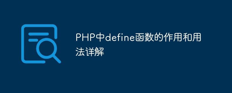 php中define函数的作用和用法详解