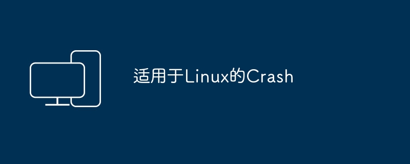 Linux のクラッシュ