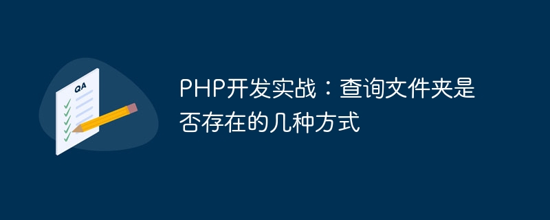 php开发实战：查询文件夹是否存在的几种方式