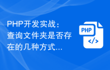 PHP开发实战:查询文件夹是否存在的几种方式