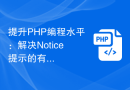 提升PHP编程水平：解决Notice提示的有效方案