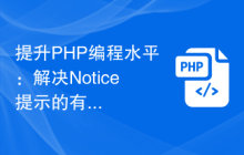 提升PHP编程水平:解决Notice提示的有效方案