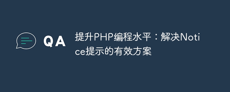 提升php编程水平：解决notice提示的有效方案