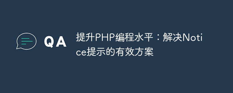 PHP プログラミング レベルの向上: Notice プロンプトに対する効果的なソリューション