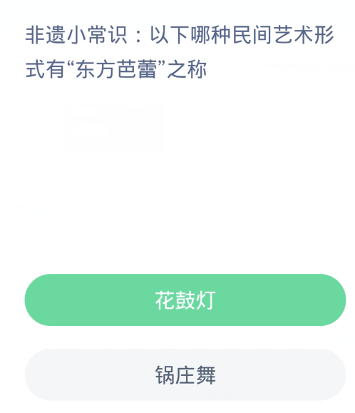 螞蟻新村每日一題3.20：下列哪一種民間藝術形式有東方芭蕾之稱