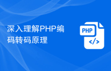 深入理解PHP编码转码原理