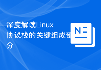 深度解讀Linux協定棧的關鍵組成部分