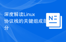 深度解读Linux协议栈的关键组成部分