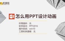 怎么用PPT设计动画