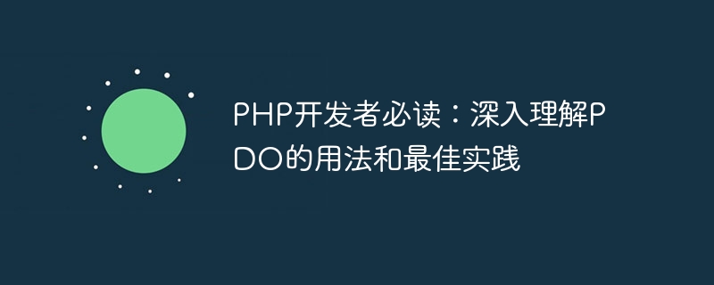 php开发者必读：深入理解pdo的用法和最佳实践