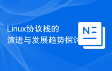 Linux协议栈的演进与发展趋势探讨