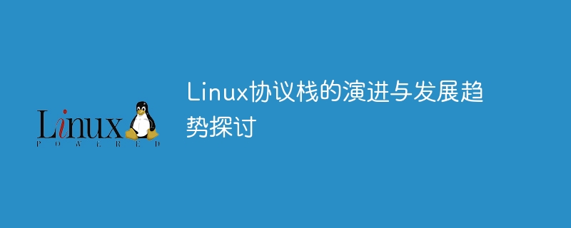 Perbincangan tentang evolusi dan trend pembangunan susunan protokol Linux