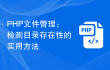 PHP文件管理:检测目录存在性的实用方法