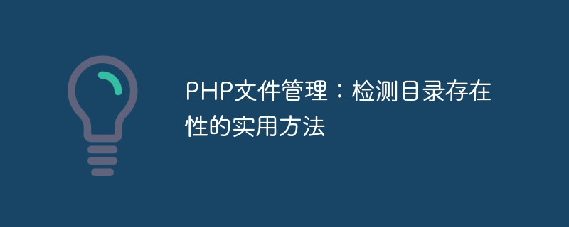 PHP-Dateiverwaltung: Eine praktische Möglichkeit, das Vorhandensein von Verzeichnissen zu erkennen