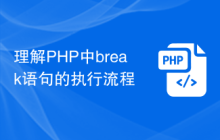 理解PHP中break语句的执行流程
