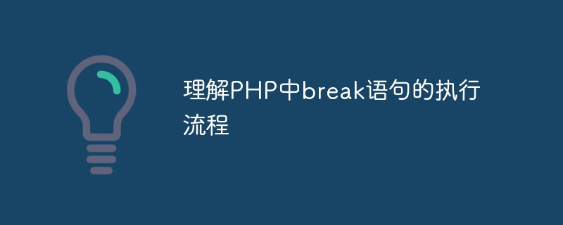 理解PHP中break語句的執行流程