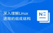 深入理解Linux进程的组成结构