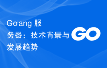 Golang 服务器：技术背景与发展趋势