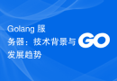 Golang 服务器：技术背景与发展趋势