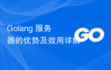 Golang 服务器的优势及效用详解