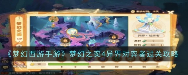 „Fantasy Westward Journey Mobile Game' Fantasy Yi 4 Alien Players Clearance Strategy