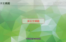 计算机二级PPT真题:新员工入职培训PPT