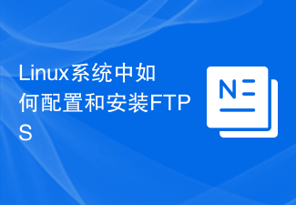 Linux系统中如何配置和安装FTPS