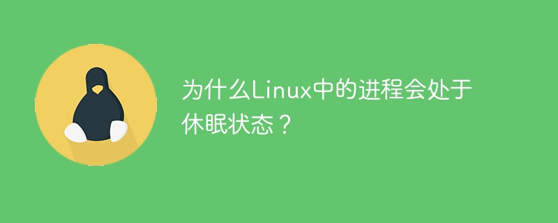 Linux의 프로세스가 왜 잠자기 상태입니까?