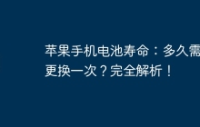 苹果手机电池寿命：多久需要更换一次？完全解析！