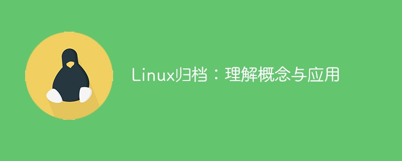 Linux 아카이빙: 개념 및 애플리케이션 이해