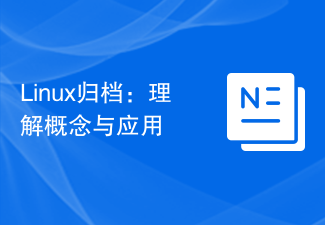 Linux アーカイブ: 概念とアプリケーションを理解する