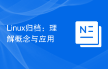 Linux归档：理解概念与应用