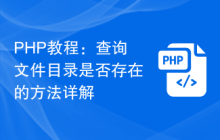PHP教程:查询文件目录是否存在的方法详解