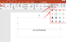 关于ppt北京字样的艺术字怎么设置呢