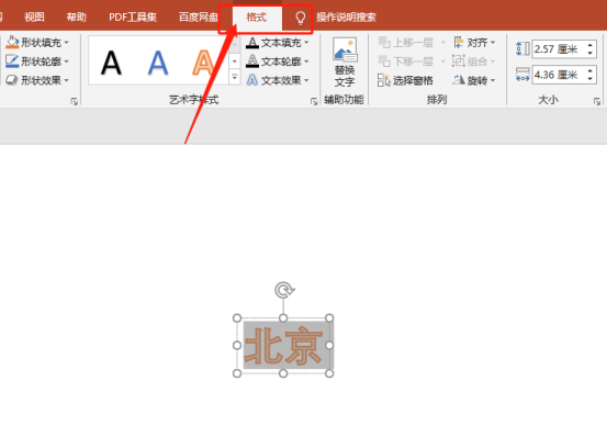 關於ppt北京字樣的藝術字怎麼設定呢