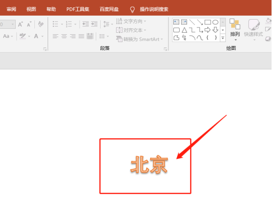 关于ppt北京字样的艺术字怎么设置呢