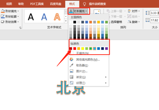 關於ppt北京字樣的藝術字怎麼設定呢