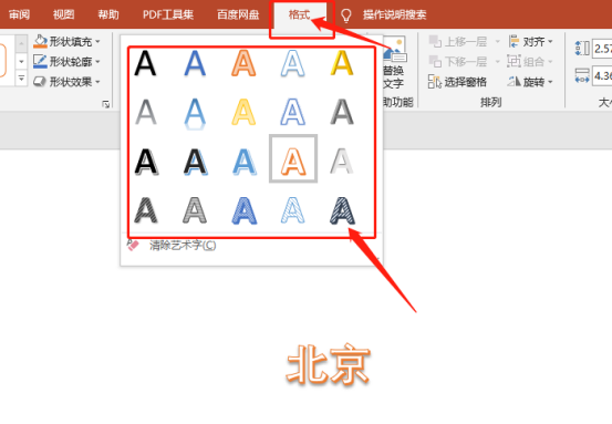 關於ppt北京字樣的藝術字怎麼設定呢