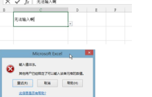 excel输入值非法如何取消限定